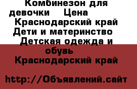 Комбинезон для девочки  › Цена ­ 3 500 - Краснодарский край Дети и материнство » Детская одежда и обувь   . Краснодарский край